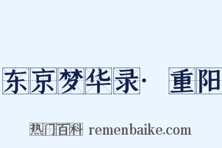 东京梦华录·重阳是什么意思的图片